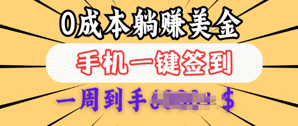 0成本白嫖美金，每天只需签到一次，三天躺Z多张，无需经验小白有手机就能做-爱搜