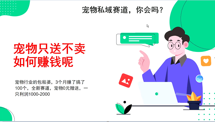 宠物私域赛道新玩法，3个月搞100万，宠物0元送，送出一只利润1000-2000-爱搜