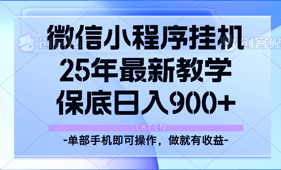 25年小程序挂机掘金最新教学，保底日入900+-爱搜