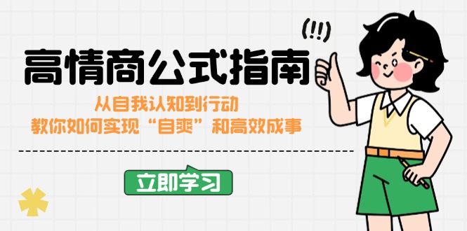 高情商公式完结版：从自我认知到行动，教你如何实现“自爽”和高效成事-爱搜