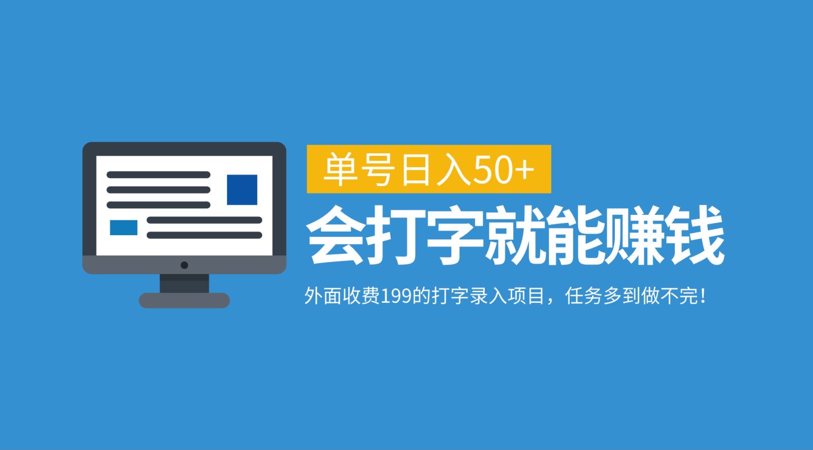 外面收费199的打字录入项目，单号日入50+，会打字就能赚钱，任务多到做不完！-爱搜