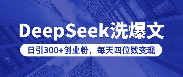 用DeepSeek洗公众号爆文，日引300+创业粉，做知识付费每天四位数变现(附详细实操教程)-爱搜