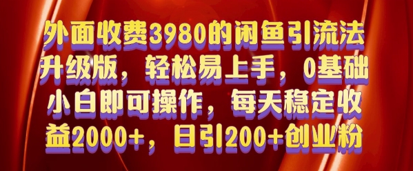 外面收费3980的闲鱼引流法，轻松易上手,0基础小白即可操作，日引200+创业粉的保姆级教程【揭秘】-爱搜