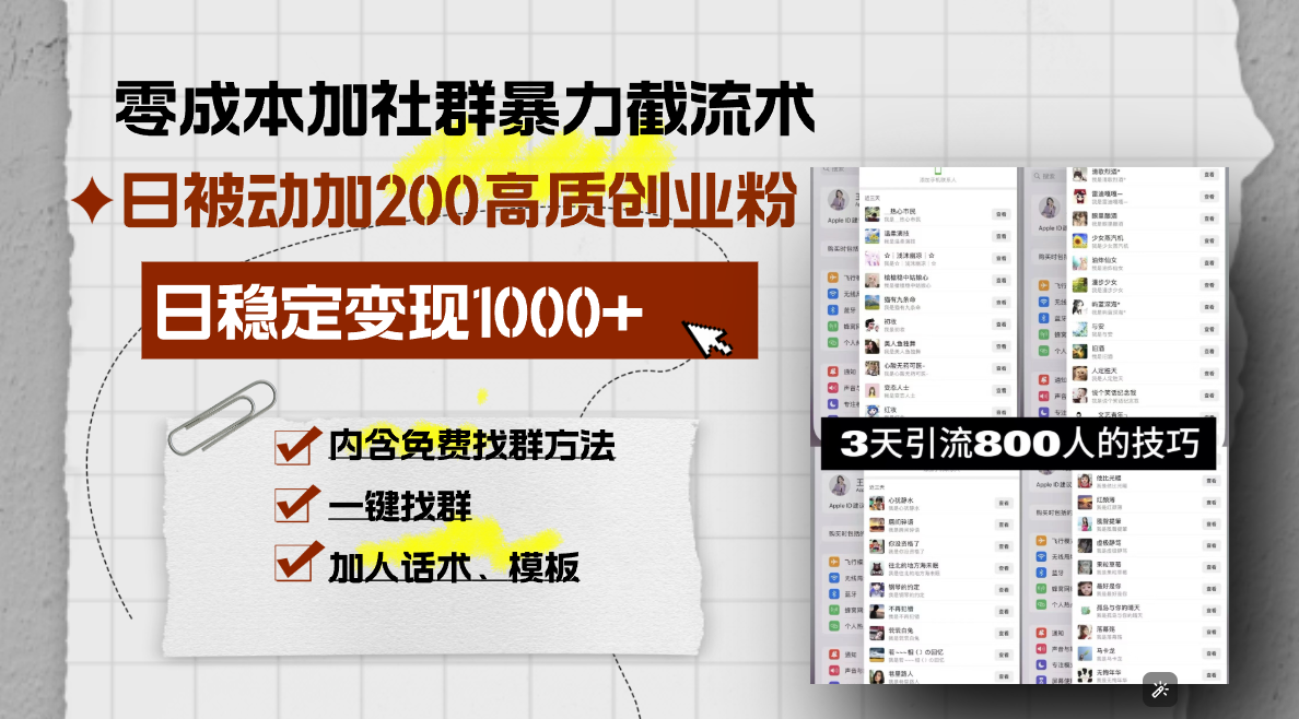 零成本加社群暴力截流术，日被动添加200+高质创业粉 ，日变现1000+，内…-爱搜