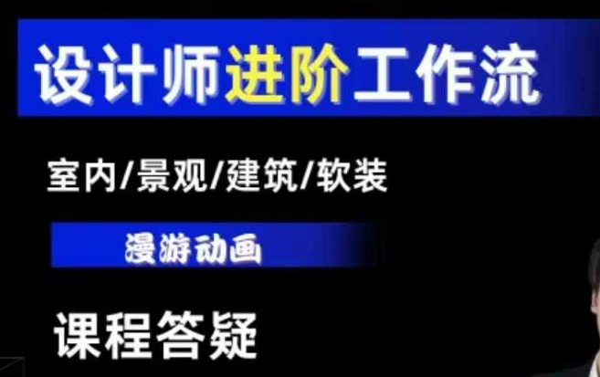 AI设计工作流，设计师必学，室内/景观/建筑/软装类AI教学【基础+进阶】-爱搜