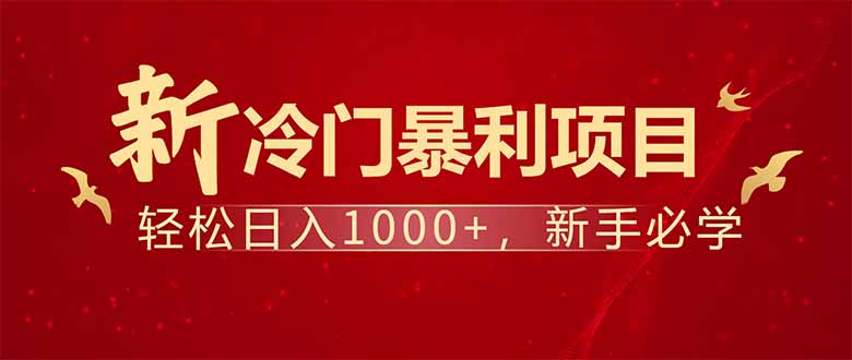 项目名称：每天一小时，轻松到手1000，冷门赚钱项目！-爱搜