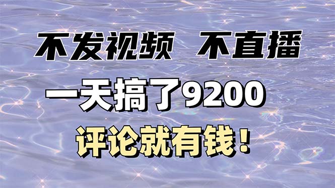 不发作品不直播，评论就有钱，一条最高10块，一天搞了9200-爱搜