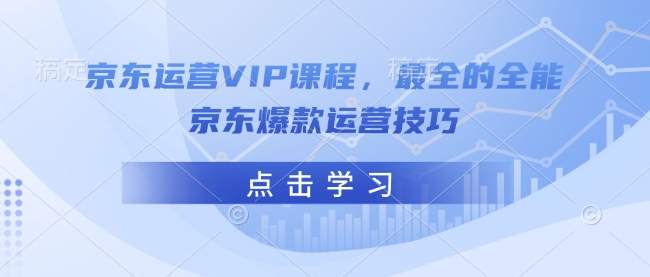 京东运营VIP课程，最全的全能京东爆款运营技巧-爱搜