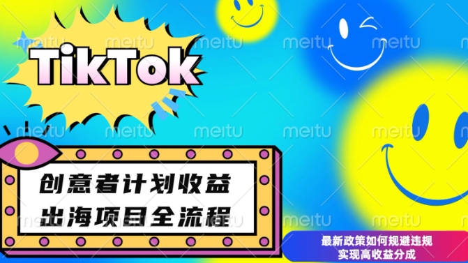 最新TikTok创意者计划开通条件及变现，如何规避违规实现高收益分成【揭秘】-爱搜