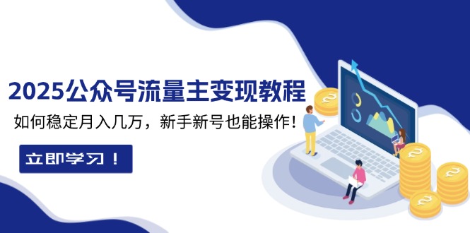 2025众公号流量主变现教程：如何稳定月入几万，新手新号也能操作-爱搜