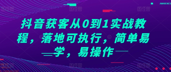 抖音获客从0到1实战教程，落地可执行，简单易学，易操作-爱搜