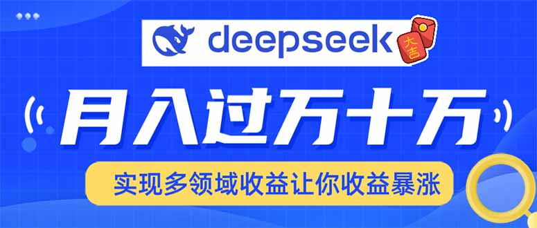 用DeepSeek席卷各大平台，快速上手实现多领域，让你收入猛增-爱搜