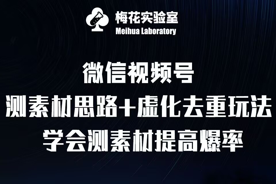 视频号连怼技术-测素材思路和上下虚化去重玩法-梅花实验室社群专享-爱搜