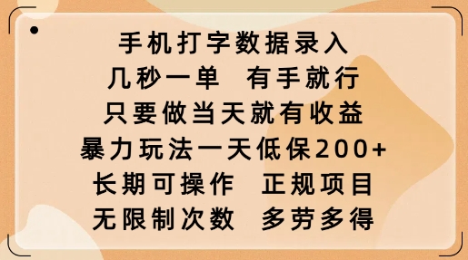 手机打字数据录入，几秒一单，有手就行，只要做当天就有收益，暴力玩法一天低保2张-爱搜