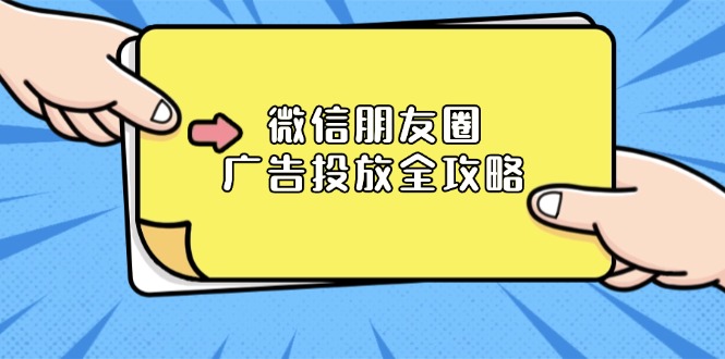 微信朋友圈 广告投放全攻略：ADQ平台介绍、推广层级、商品库与营销目标-爱搜