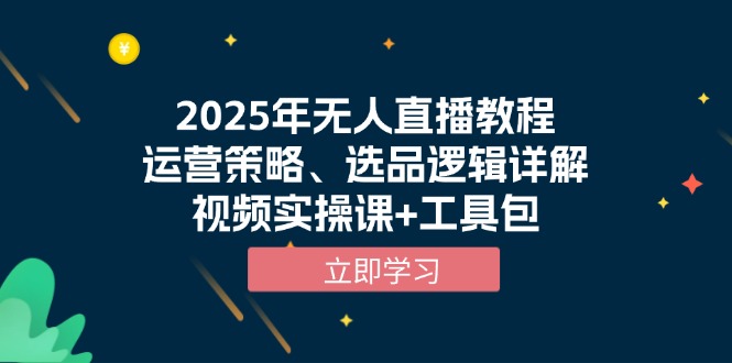 2025年无人直播教程，运营策略、选品逻辑详解，视频实操课+工具包-爱搜