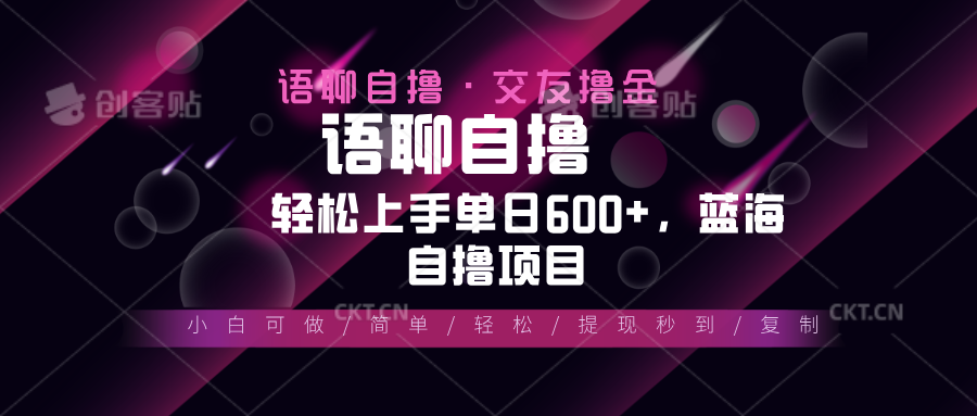 最新语聊自撸10秒0.5元，小白轻松上手单日600+，蓝海项目-爱搜