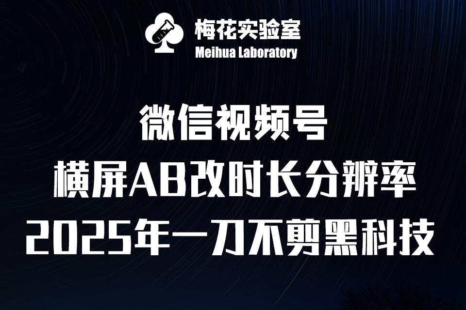 梅花实验室2025视频号最新一刀不剪黑科技，宽屏AB画中画+随机时长+帧率融合玩法-爱搜