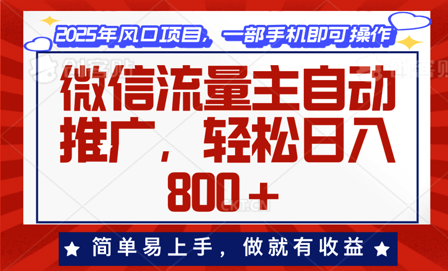 微信流量主自动推广，轻松日入800+，简单易上手，做就有收益。-爱搜