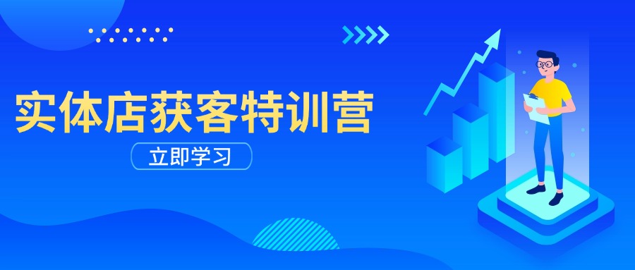 实体店获客特训营：从剪辑发布到运营引导，揭秘实体企业线上获客全攻略-爱搜