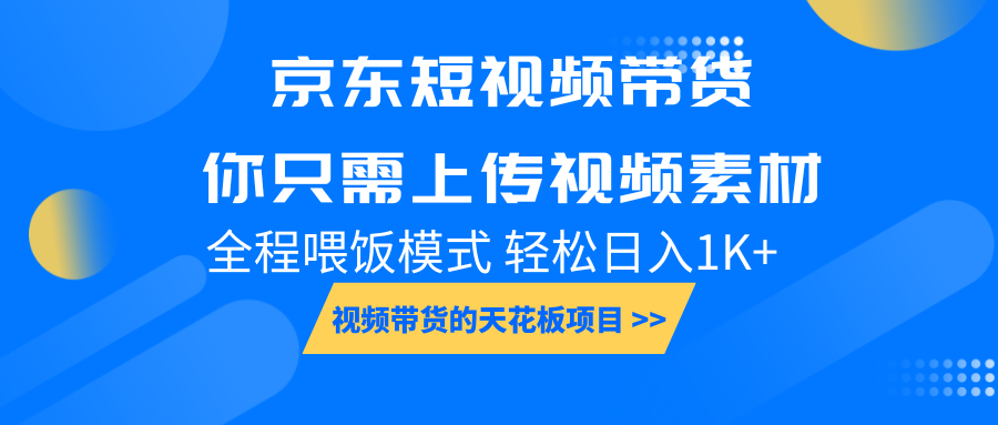 京东短视频带货， 你只需上传视频素材轻松日入1000+， 小白宝妈轻松上手-爱搜