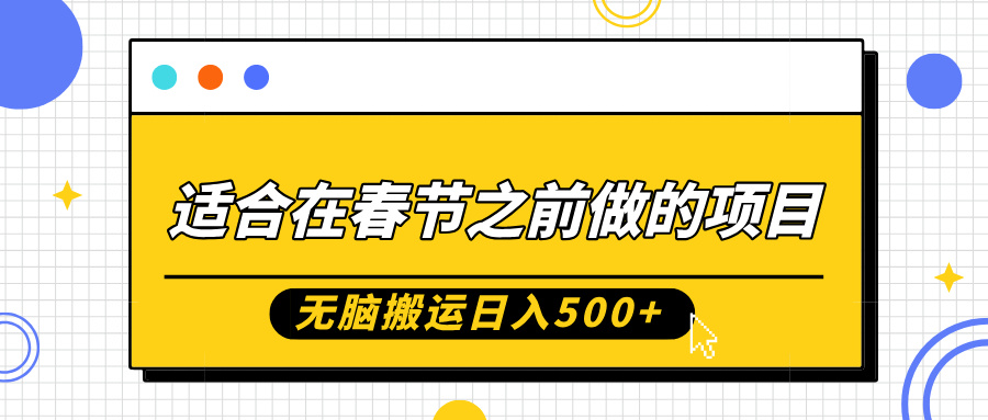 适合在春节之前做的项目，无脑搬运日入5张，0基础小白也能轻松月入过W-爱搜