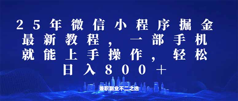 微信小程序25年掘金玩法，一部手机就能操作，稳定日入800+,适合所有人…-爱搜