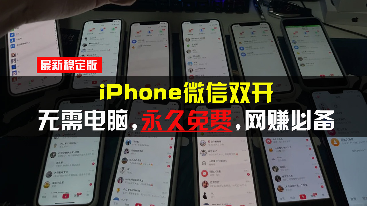 iPhone微信双开无需电脑永久免费，适用所有iPhone手机-爱搜