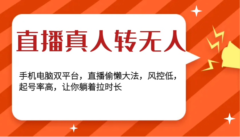 直播真人转无人，手机电脑双平台，直播偷懒大法，风控低，起号率高，让你躺着拉时长-爱搜