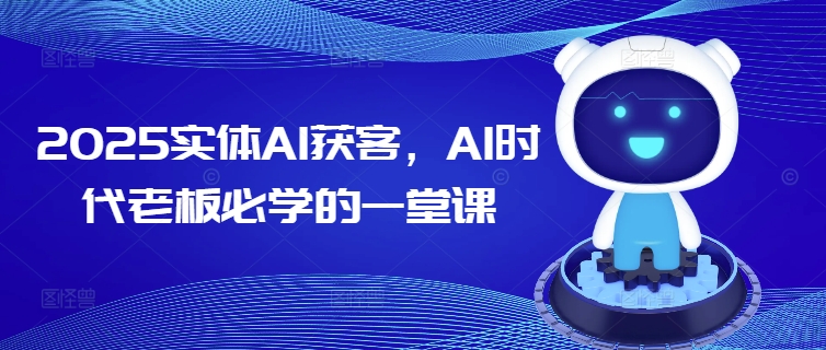 2025实体AI获客，AI时代老板必学的一堂课-爱搜