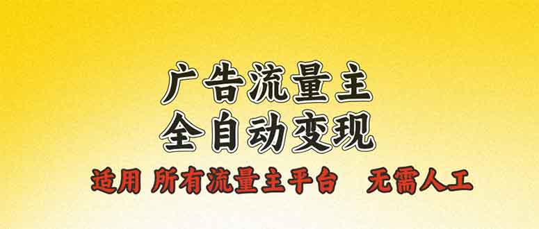 广告流量主全自动变现，适用所有流量主平台，无需人工，单机日入500+-爱搜