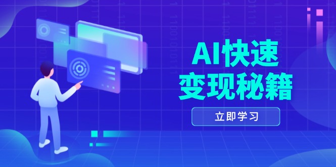 AI快速变现秘籍：掌握四重策略，六步提取核心，开启书变课之旅-爱搜