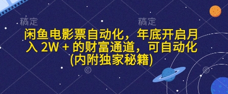 闲鱼电影票自动化，年底开启月入 2W + 的财富通道，可自动化(内附独家秘籍)-爱搜