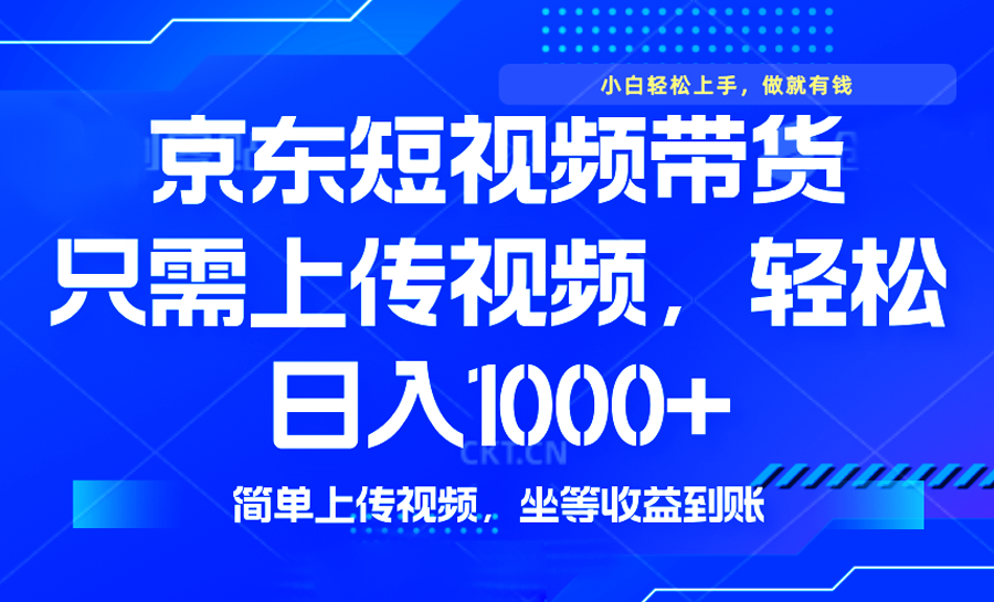 最新风口，京东短视频带货，只需上传视频，轻松日入1000+，无需剪辑，…-爱搜