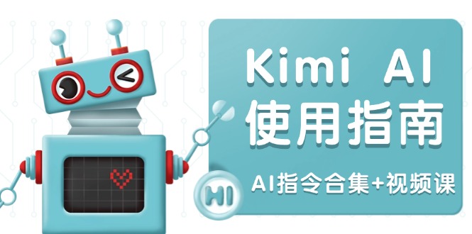 Kimi AI使用指南：涵盖多领域指令，全面升级创作效率 (AI指令合集+视频课-爱搜