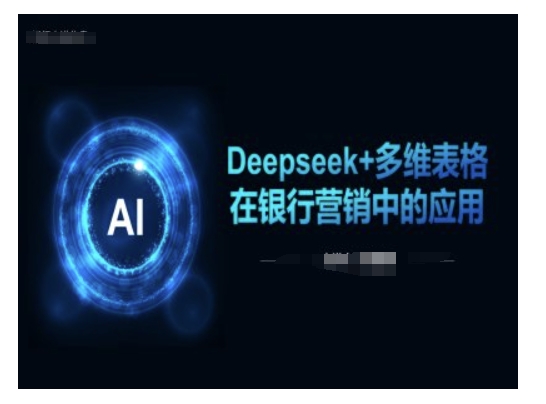 Deepseek+多维表格在银行营销场景中的应用-爱搜