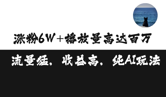 单条视频百万播放收益3500元涨粉破万 ，可矩阵操作【揭秘】-爱搜