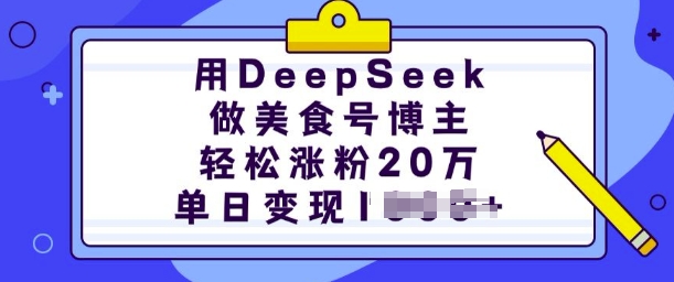 用DeepSeek做美食号博主，轻松涨粉20万，单日变现多张-爱搜