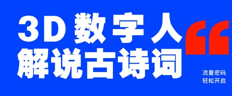 蓝海爆款！仅用一个AI工具，制作3D数字人解说古诗词，开启流量密码-爱搜