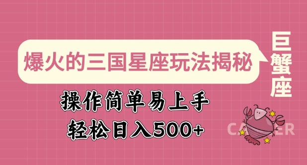 爆火的三国星座玩法揭秘，操作简单易上手，轻松日入多张-爱搜