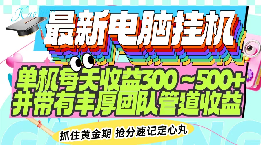 最新电脑挂机单机每天收益300-500+ 并带有团队管道收益-爱搜