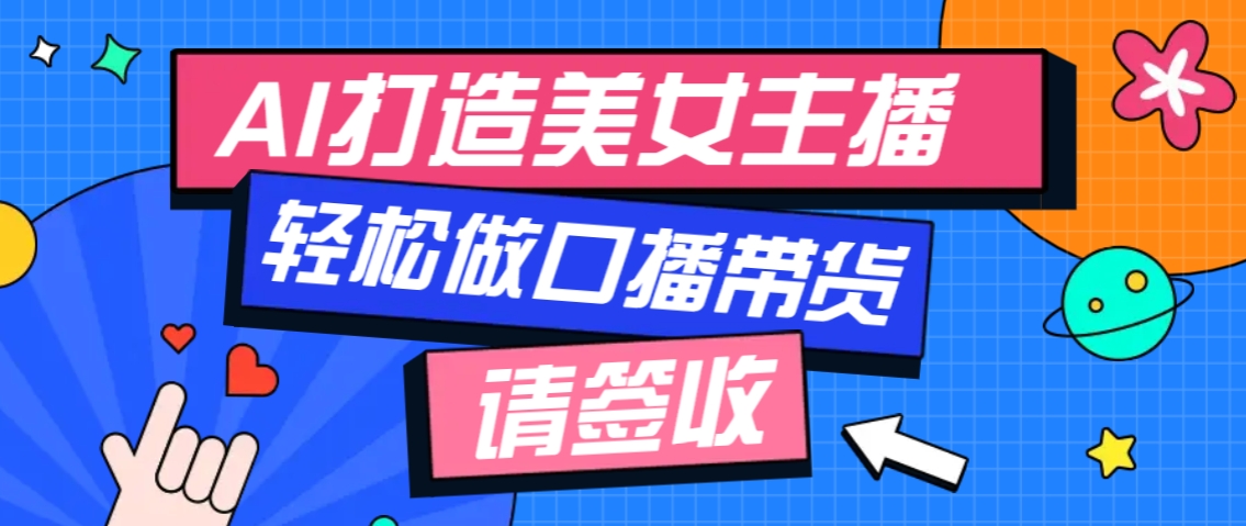 厉害了！用免费AI打造1个虚拟美女主播，用来做口播视频，条条视频播放过万-爱搜