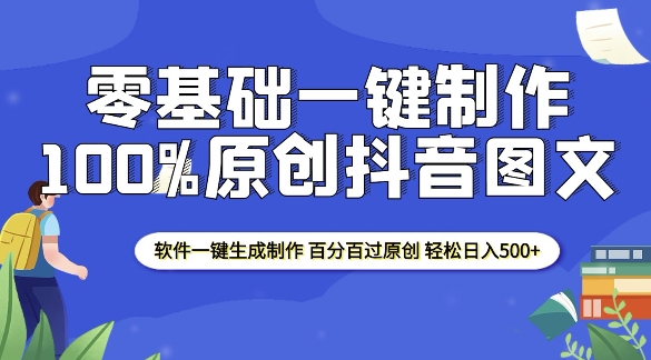 2025零基础制作100%过原创抖音图文 软件一键生成制作 轻松日入500+-爱搜