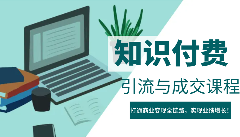 IP合伙人知识付费虚拟项目，引流与成交课程，打通商业变现全链路，实现业绩增长！-爱搜