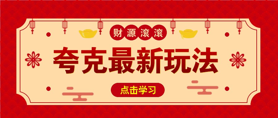 11元/1单，夸克最新拉新玩法，无需自己保存内容，直接分享即可赚钱-爱搜