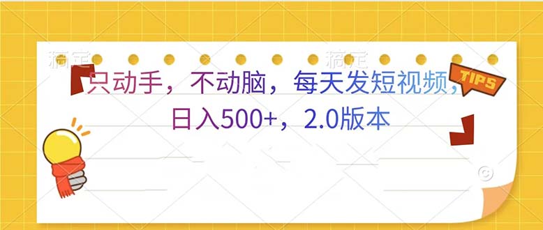 只动手，不动脑，每天发发视频日入500+  2.0版本-爱搜