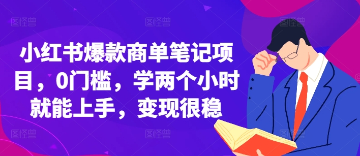 小红书爆款商单笔记项目，0门槛，学两个小时就能上手，变现很稳-爱搜