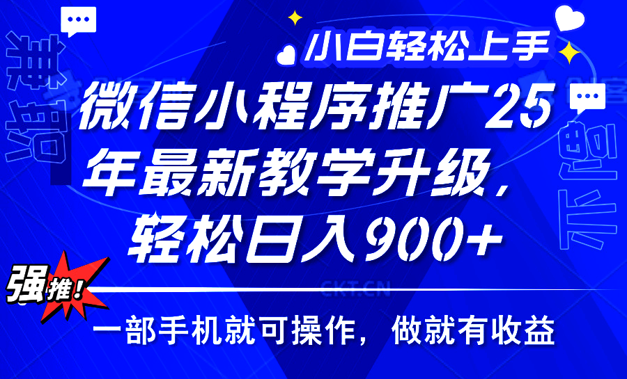 2025年微信小程序推广，最新教学升级，轻松日入900+，小白宝妈轻松上手…-爱搜