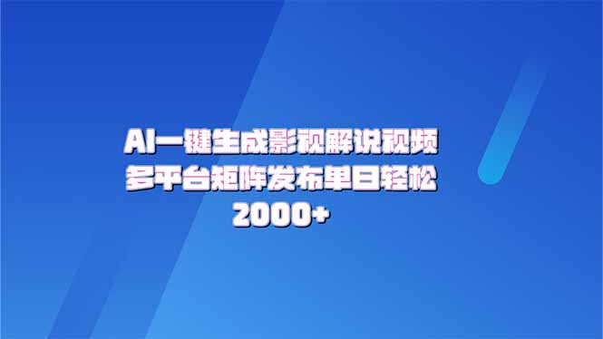 AI一键生成原创影视解说视频，带音频，字幕的视频，可以多平台发布，轻…-爱搜