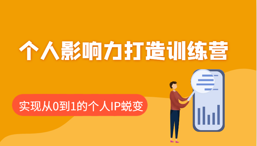 个人影响力打造训练营，涵盖个人IP打造的各个关键环节，实现从0到1的个人IP蜕变-爱搜